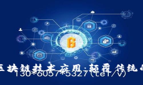 最新虚拟区块链技术应用：颠覆传统的数字变革