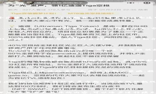 
baioti揭示区块链最新骗局的真实案例与视频分析/baioti

关键词
区块链骗局, 最新案例, 视频分析, 防范措施/guanjianci

内容主体大纲
1. 引言
   - 区块链技术的崛起
   - 为什么区块链骗局频频出现

2. 区块链骗局的常见类型
   - ICO诈骗
   - 虚假项目
   - 钓鱼网站

3. 最新骗局案例分析
   - 案例一：假冒名人ICO
   - 案例二：Ponzi骗局
   - 案例三：虚假交易平台

4. 骗局相关视频分析
   - 视频1：骗局曝光
   - 视频2：专家解读
   - 视频3：受害者访谈

5. 如何识别和防范区块链骗局
   - 建立警觉意识
   - 核实项目的真实性
   - 针对性教育与培训

6. 总结与展望
   - 对区块链未来的思考
   - 提高公众安全意识的必要性

问题与详细介绍

1. **区块链技术是如何运作的？**
   区块链技术基础
   区块链技术是由一系列彼此相连的区块组成，这些区块中储存着数据。每个区块都包含一个时间戳和前一个区块的哈希值，确保数据的不可篡改性和透明性…… (继续详细阐述区块链技术的运作原理，如何实现数据的安全存储与传输，相关加密技术等，约700字)

2. **区块链骗局为何如此猖獗？**
   骗局猖獗的原因分析
   近年来，区块链技术的快速发展和普及为骗子留下了可乘之机。许多人对区块链了解有限，容易受到误导…… (分析社会对新技术的认知、法规不健全、市场成年人缺乏学习渠道的情况等，约700字)

3. **如何辨别一个区块链项目的真实性？**
   项目真实性的辨别技巧
   在投资或参与一个区块链项目之前，核实其真实性至关重要。一些关键的要素，包括团队背景、项目白皮书、社区评价等可以帮助您作出判断…… (详细介绍判断项目真实性的标准与方法，如何调查团队及其背景，约700字)

4. **受害者的心理与经历是什么？**
   受害者的经历与心态分析
   受害者在被骗后的心理状态通常是复杂的。他们可能会感到羞愧，不愿意向他人述说自己的经历…… (深度了解受害者的情感反应，以及社会如何提供支持的必要性，约700字)

5. **当前区块链防诈的政策和法规如何？**
   防诈政策与法规概述
   各国政府和组织对区块链领域的监管正在逐步加强。一些国家已经出台了针对虚拟货币及相关项目的法律法规…… (探讨现有的法规体系及其在保护投资者方面的成效，约700字)

6. **如何提升公众的区块链安全意识？**
   提升安全意识的措施
   公众的安全意识提升是防范区块链骗局的重要一环。通过教育、培训及信息传播，可以有效增强人们的警觉…… (结合具体的案例和成功的推广策略，提供提升安全意识的方法，约700字)

7. **未来区块链行业的发展趋势是什么？**
   区块链未来发展趋势
   区块链技术的不断演进会促进各行业的变革。从金融到供应链管理，它将带来更多的创新与机会…… (分析区块链未来可能的发展方向以及面临的挑战，约700字)

---

以上大纲与问题为您提供了一个系统的框架和详细的问题探讨，每个部分都可以进一步扩展至所需的字数和深度。若需要更具体的内容，可以逐步进行填充。
