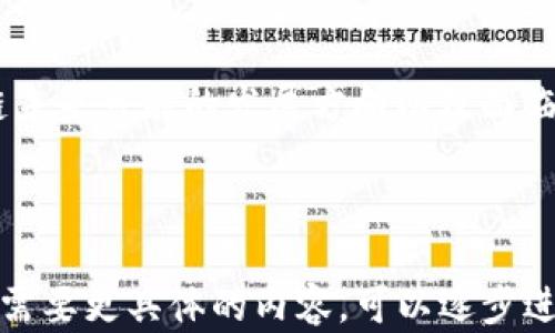 
baioti揭示区块链最新骗局的真实案例与视频分析/baioti

关键词
区块链骗局, 最新案例, 视频分析, 防范措施/guanjianci

内容主体大纲
1. 引言
   - 区块链技术的崛起
   - 为什么区块链骗局频频出现

2. 区块链骗局的常见类型
   - ICO诈骗
   - 虚假项目
   - 钓鱼网站

3. 最新骗局案例分析
   - 案例一：假冒名人ICO
   - 案例二：Ponzi骗局
   - 案例三：虚假交易平台

4. 骗局相关视频分析
   - 视频1：骗局曝光
   - 视频2：专家解读
   - 视频3：受害者访谈

5. 如何识别和防范区块链骗局
   - 建立警觉意识
   - 核实项目的真实性
   - 针对性教育与培训

6. 总结与展望
   - 对区块链未来的思考
   - 提高公众安全意识的必要性

问题与详细介绍

1. **区块链技术是如何运作的？**
   区块链技术基础
   区块链技术是由一系列彼此相连的区块组成，这些区块中储存着数据。每个区块都包含一个时间戳和前一个区块的哈希值，确保数据的不可篡改性和透明性…… (继续详细阐述区块链技术的运作原理，如何实现数据的安全存储与传输，相关加密技术等，约700字)

2. **区块链骗局为何如此猖獗？**
   骗局猖獗的原因分析
   近年来，区块链技术的快速发展和普及为骗子留下了可乘之机。许多人对区块链了解有限，容易受到误导…… (分析社会对新技术的认知、法规不健全、市场成年人缺乏学习渠道的情况等，约700字)

3. **如何辨别一个区块链项目的真实性？**
   项目真实性的辨别技巧
   在投资或参与一个区块链项目之前，核实其真实性至关重要。一些关键的要素，包括团队背景、项目白皮书、社区评价等可以帮助您作出判断…… (详细介绍判断项目真实性的标准与方法，如何调查团队及其背景，约700字)

4. **受害者的心理与经历是什么？**
   受害者的经历与心态分析
   受害者在被骗后的心理状态通常是复杂的。他们可能会感到羞愧，不愿意向他人述说自己的经历…… (深度了解受害者的情感反应，以及社会如何提供支持的必要性，约700字)

5. **当前区块链防诈的政策和法规如何？**
   防诈政策与法规概述
   各国政府和组织对区块链领域的监管正在逐步加强。一些国家已经出台了针对虚拟货币及相关项目的法律法规…… (探讨现有的法规体系及其在保护投资者方面的成效，约700字)

6. **如何提升公众的区块链安全意识？**
   提升安全意识的措施
   公众的安全意识提升是防范区块链骗局的重要一环。通过教育、培训及信息传播，可以有效增强人们的警觉…… (结合具体的案例和成功的推广策略，提供提升安全意识的方法，约700字)

7. **未来区块链行业的发展趋势是什么？**
   区块链未来发展趋势
   区块链技术的不断演进会促进各行业的变革。从金融到供应链管理，它将带来更多的创新与机会…… (分析区块链未来可能的发展方向以及面临的挑战，约700字)

---

以上大纲与问题为您提供了一个系统的框架和详细的问题探讨，每个部分都可以进一步扩展至所需的字数和深度。若需要更具体的内容，可以逐步进行填充。