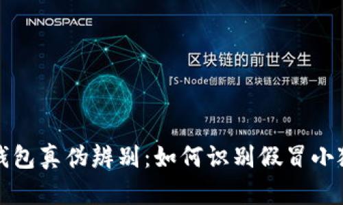 小狐狸钱包真伪辨别：如何识别假冒小狐狸钱包