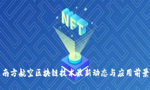 南方航空区块链技术最新动态与应用前景
