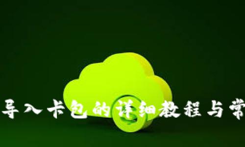 小狐狸钱包导入卡包的详细教程与常见问题解答
