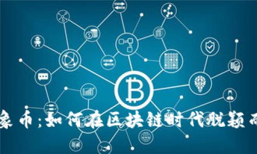 万象币：如何在区块链时代脱颖而出