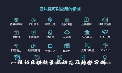 深证区块链最新动态及趋势分析