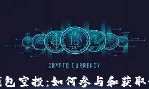 
小狐狸钱包空投：如何参与和获取最佳收益