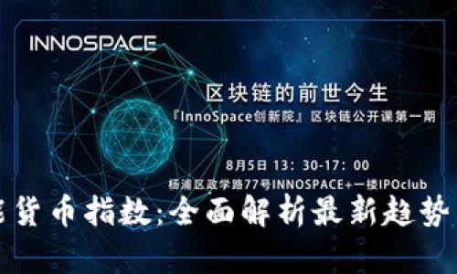 区块链智能货币指数：全面解析最新趋势与投资机遇