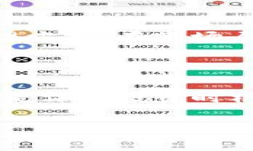   云图区块链：深入解析这一新兴数字货币的核心价值与应用前景 / 

 guanjianci 云图区块链, 数字货币, 区块链技术, 投资前景 /guanjianci 

## 内容主体大纲

1. **引言**
   - 简要介绍云图区块链的背景及其发展历程
   - 说明研究的重要性与意义

2. **云图区块链的定义及基本概念**
   - 什么是云图区块链
   - 云图区块链的工作原理
   - 与传统区块链的区别

3. **云图区块链的核心技术**
   - 分布式账本技术
   - 智能合约
   - 共识机制

4. **云图区块链的应用领域**
   - 金融行业
   - 供应链管理
   - 物联网
   - 医疗健康
   - 版权保护

5. **云图区块链的投资前景**
   - 市场趋势分析
   - 风险与挑战
   - 投资策略

6. **用户如何参与云图区块链**
   - 加入社区与获取信息
   - 如何购买和交易云图区块链币
   - 存储与安全措施

7. **未来发展趋势**
   - 技术创新
   - 监管环境
   - 潜在市场机会

8. **结论**
   - 总结云图区块链的重要性
   - 对未来发展的展望

## 详细内容（简略样本，完整内容需扩展到3600字以上）

### 1. 引言
随着区块链技术的迅猛发展，云图区块链作为一种新兴的数字货币，正逐渐受到关注。其独特的技术架构和广泛的应用前景吸引了许多投资者和技术开发者。在这一背景下，深入理解云图区块链的运作机制及其赋予传统行业的新动能显得尤为重要。

### 2. 云图区块链的定义及基本概念
什么是云图区块链
云图区块链是一种使用分布式账本技术的数字货币，它旨在为用户提供安全、透明的交易环境。通过区块链技术的应用，它能够有效解决传统金融系统中的一些痛点问题，如支付延迟和高昂手续费。

云图区块链的工作原理
云图区块链的工作原理基于网络中多个节点共同维护的账本，每笔交易都经过全网节点的验证和确认。这种机制不仅提高了交易的安全性，还大大增强了系统的抗攻击能力。

### 3. 云图区块链的核心技术
分布式账本技术
分布式账本是云图区块链的核心技术之一。每个用户都可以访问完整的账本数据，这对于防止数据伪造和增强透明度至关重要。

智能合约
智能合约是一种自我执行的合约，它在符合特定条件时自动执行，从而大大简化了交易流程，降低了中介成本。

### 4. 云图区块链的应用领域
金融行业
在金融行业中，云图区块链能够实现实时支付，降低跨境交易的成本。此外，它还可以加强反洗钱和反欺诈的措施。

供应链管理
利用云图区块链，企业能够追踪产品的整个供应链，增强产品的可追溯性，提高消费者信任度。

### 5. 云图区块链的投资前景
市场趋势分析
随着数字经济的发展，云图区块链的市场需求逐步攀升。全球主要国家对区块链技术的重视程度不断加深，为云图区块链的发展创造了良好的环境。

风险与挑战
尽管云图区块链有着广阔的市场前景，但投资过程中仍需考虑市场波动、技术风险及监管风险等因素。

### 6. 用户如何参与云图区块链
加入社区与获取信息
用户可以通过各大社交平台和论坛加入云图区块链社区，获取最新的资讯和技术动态。

如何购买和交易云图区块链币
用户可以通过各大交易所进行云图区块链币的购买和交易，同时需要了解市场行情。

### 7. 未来发展趋势
技术创新
随着技术的不断，云图区块链有望实现更高的交易效率和更低的交易成本。

监管环境
全球各国都在逐步完善对区块链技术的监管政策，这将对云图区块链的发展产生深远影响。

### 8. 结论
云图区块链作为一种新型的数字货币，凭借其独特的技术优势和广泛的应用潜力，有着美好的未来发展前景。希望通过对云图区块链的深入研究，能够为投资者和技术开发者提供有价值的参考。

## 相关问题

### 1. 云图区块链的技术架构有哪些核心组成部分？
核心组成部分
云图区块链的技术架构主要由多个核心组成部分构成，包括分布式账本技术、共识机制、智能合约等。分布式账本技术保证了数据的透明性和不可篡改性，而共识机制确保了网络的安全性和可靠性。智能合约则为自动化交易提供了条件和执行步骤，从而提高交易效率。

### 2. 云图区块链与传统区块链有哪些不同？
不同的特点
云图区块链与传统区块链的主要不同在于应用层面的创新与场景的多样性。传统区块链一般是以单一的数字货币为核心，而云图区块链则更强调综合应用，通过技术整合多种业务需求，同时在数据隐私和安全性方面进行了更多的。

### 3. 云图区块链在金融行业中的应用有哪些优势？
金融行业中的优势
云图区块链在金融行业中的应用能够有效提升交易的安全性和效率。首先，实时结算减少了资金滞留的时间，其次，透明的交易记录可以降低欺诈行为的发生频率，最后，自动化的合约执行可以有效减少人为干预，降低人为错误的概率。

### 4. 云图区块链的市场挑战有哪些？
市场挑战
尽管云图区块链前景广阔，但在市场方面也面临诸多挑战。包括技术的不确定性、市场参与者的信任缺失以及来自监管政策的压力等，这些因素都可能对云图区块链的发展产生一定的制约。

### 5. 如何安全存储和保护云图区块链币？
安全存储的方法
安全存储云图区块链币的方法包括使用冷钱包（如硬件钱包）和热钱包（如手机应用）。冷钱包将私钥离线存储，防止网络攻击，而热钱包则便于日常交易，但需注意加强安全防护措施，如双重认证和强密码等。

### 6. 云图区块链的未来发展趋势如何？
未来发展趋势
未来云图区块链的发展趋势将受到技术创新和市场需求的双重驱动。在技术层面，可能会推出更为高效的共识机制和数据处理方式；在市场层面，随着应用场景的逐步拓展，云图区块链的商业价值将进一步显现。

### 7. 如何判断云图区块链的投资时机？
投资时机的判断
判断云图区块链投资时机关键在于对市场行情和技术动态的敏锐把握。分析市场需求、竞争对手行为，以及监管政策的变化都是评估投资时机的重要因素。此外，还需关注技术的不断迭代与创新，以决定最佳入场时机。

以上是一个关于“云图区块链”的初步内容框架及部分详细信息，可进一步扩展至3600字以上以符合要求。