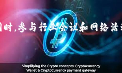 区块链项目最新发布招聘：2023年行业最佳机遇
区块链, 招聘, 最新发布, 行业机遇/guanjianci

内容主体大纲
1. 引言
   - 区块链技术简介
   - 招聘背景和趋势

2. 区块链行业发展现状
   - 全球区块链市场的动态
   - 近几年热门应用场景
   - 关键技术和公司发展

3. 最新发布招聘的公司前景
   - 行业领军人物介绍
   - 知名公司的招聘需求分析
   - 新兴公司崛起的机遇

4. 招聘岗位分析
   - 各种职位描述（例如：开发工程师、产品经理、市场专员等）
   - 不同技能需求对应的职业发展路径
   - 职位薪资水平及发展空间

5. 如何准备区块链相关的求职材料
   - 撰写简历的注意事项
   - 面试技巧和准备
   - 根据岗位定制求职材料的策略

6. 区块链职业发展的挑战与机遇
   - 行业内的竞争与挑战
   - 新技术的影响
   - 职业发展建议

7. 未来的区块链行业趋势
   - 潜在的技术演进与应用前景
   - 人才需求的变化
   - 行业内的主要机遇

8. 结论
   - 总结区块链招聘趋势
   - 对求职者的最终建议

---

### 1. 引言
区块链技术，是一种基于密码学的分布式账本技术，自比特币问世以来，已经迅速发展成为一项具有颠覆性潜力的技术。随着越来越多的企业认识到区块链的价值，招聘与这项技术相关的专业人才的需求已经显著增加。

本文将深入探讨2023年区块链行业的招聘趋势，包括最新发布的招聘信息、市场需求和职业发展的机会，帮助求职者把握行业脉搏，实现职业梦想。

### 2. 区块链行业发展现状
#### 全球区块链市场的动态
据统计，全球区块链市场的规模在过去几年实现了指数级增长，预计在未来几年内将持续扩张。越来越多的行业，如金融、医疗、供应链和物流等，都开始尝试将区块链技术应用于实际业务中。

#### 近几年热门应用场景
在银行和金融服务领域，区块链技术主要用于提高交易的透明度和效率。在医疗保健领域，区块链被用来管理患者的医疗记录。而在供应链管理中，区块链可以提供不可篡改的产品追踪信息，这些都是当前非常热门的应用场景。

#### 关键技术和公司发展
许多知名公司如IBM、微软和亚马逊都在积极开发区块链技术。而一系列初创公司也不断涌现，带给传统行业新的活力和创新机会。随着这些公司的不断推陈出新，市场对于区块链专业人才的需求只会越来越旺盛。

### 3. 最新发布招聘的公司前景
#### 行业领军人物介绍
一些行业领军人物正在改革区块链的应用方式。借助他们的经验与背景，企业能够为求职者提供更好的成长平台。知名企业的招聘动向能反映出该行业的发展方向和前景。

#### 知名公司的招聘需求分析
例如，某大型金融机构最近发布了多个区块链相关职位，主要是为了增加对新兴技术的理解和应用。这种趋势表明了区块链在金融行业日益增长的重要性，也吸引了更多追求技术创新的人才。

#### 新兴公司崛起的机遇
在这个背景下，新兴企业面对的是巨大的机遇。随着创业环境的逐步成熟，许多初创企业将区块链作为其业务核心，这为求职者提供了丰富的就业机会和更大的职业灵活性。

### 4. 招聘岗位分析
#### 各种职位描述
区块链行业的岗位多种多样，包括但不限于开发工程师、产品经理、业务分析师和市场专员。在开发领域，区块链工程师需要具备丰富的编程能力和对智能合约的深入理解，而产品经理则需要把握用户需求和技术的结合。

#### 不同技能需求对应的职业发展路径
随着技术的不断进步，不同岗位的技能要求也在不断变化。例如，区块链开发工程师除了需要掌握编程外，还需对分布式系统的安全性有深入了解。在这样的背景下，采用持续学习的方式才能保持竞争力。

#### 职位薪资水平及发展空间
根据市场调查数据，目前区块链相关职位的薪资水平普遍高于其他技术领域，尤其是在金融和技术公司中，行业薪资水平均呈上升趋势。对于技术背景扎实的求职者来说，这无疑是一个重要的吸引因素。

### 5. 如何准备区块链相关的求职材料
#### 撰写简历的注意事项
撰写简历时，要突出与区块链相关的技能和经验。同时，适当加入个性化内容，可以帮助求职者在众多应聘者中脱颖而出。

#### 面试技巧和准备
面试是求职过程中至关重要的一步。求职者除了需对区块链技术和最新动态有深入了解外，还应准备好具体的项目案例，以展示自己的能力和经验。

#### 根据岗位定制求职材料的策略
制定个性化的求职材料可以极大提升求职成功的几率。针对不同职位，求职者应对简历和求职信进行适当的调整，以满足雇主的需求。

### 6. 区块链职业发展的挑战与机遇
#### 行业内的竞争与挑战
区块链行业虽然发展迅速，但集中的竞争也不可忽视。许多公司对区块链人才的争夺日趋激烈，因此求职者需要不断提高自我，以抵御竞争。

#### 新技术的影响
随着技术的快速迭代，新兴技术如人工智能与区块链的结合，带来了新的机遇与挑战。此类技术的快速演变要求从业者具备更强的学习能力与适应能力。

#### 职业发展建议
为了在区块链行业中保持竞争力，求职者应积极参与行业会议、线上课程和技术社区，以获取最新的行业资讯和技能。这种持续学习的策略将有助于求职者在职业生涯中不断前进。

### 7. 未来的区块链行业趋势
#### 潜在的技术演进与应用前景
未来，区块链技术将持续发展，其应用领域也将不断扩大。比如，金融行业的去中心化金融（DeFi）和非同质化代币（NFT）等新型业务模式，将继续推动行业的变革。

#### 人才需求的变化
随之而来的，将是对多元化人才需求的变化。除了技术人才，市场对产品设计、用户体验以及商业运作等方面的人才需求也在逐渐上升。

#### 行业内的主要机遇
在未来，区块链行业将继续涌现出诸多新兴企业和创业机会，为求职者开辟更多的职业发展路径。求职者应提前布局，抓住行业机遇，实现职业转型和升级。

### 8. 结论
总的来说，2023年区块链行业的发展势头强劲，招聘需求量持续增长。无论是对求职者还是公司而言，均是一个充满机遇的时代。希望本文能为希望在区块链领域发展的人士，提供帮助和指导。

---

### 相关问题探讨

#### 问题1: 区块链行业发展前景如何?
区块链行业发展前景如何?
区块链行业的前景广阔，越来越多的企业和行业开始了解并应用区块链技术。随着技术的不断成熟和应用场景的增加，未来的市场潜力巨大。

#### 问题2: 最新发布的区块链招聘职位有哪些?
最新发布的区块链招聘职位有哪些?
最新发布的招聘职位涵盖了多种角色，从技术开发到市场营销和项目管理，具体的职位包括开发工程师、产品经理和区块链顾问等。

#### 问题3: 如何准备区块链求职材料?
如何准备区块链求职材料?
准备求职材料时应着重突出相关技能和项目经验，同时根据不同的职位需求进行针对性调整。求职者还应关注简历的排版和用词，确保信息的清晰和专业。

#### 问题4: 区块链职业发展的挑战是什么?
区块链职业发展的挑战是什么?
行业竞争激烈是当前区块链职业发展的首要挑战。求职者需要不断提升自身技能，以适应行业快速变化的需求。

#### 问题5: 区块链行业的薪资水平如何?
区块链行业的薪资水平如何?
区块链行业的薪资水平普遍较高，尤其是技术岗位，吸引众多求职者。但具体薪资仍会因地区、公司和岗位而异。

#### 问题6: 哪些技能在区块链行业最受欢迎?
哪些技能在区块链行业最受欢迎?
在区块链行业中，编程能力、数据分析能力以及对智能合约的理解是最受欢迎的技能。此外，对新技术的学习能力和适应能力同样重要。

#### 问题7: 如何找到适合自己的区块链工作机会?
如何找到适合自己的区块链工作机会?
求职者可以通过行业相关的网站、社交媒体平台及专业人才招聘网站，积极寻找适合自己的工作。同时，参与行业会议和网络活动，也有助于拓展人脉和获取更多的就业机会。

通过以上的讨论，期望能够为有志于投身于区块链行业的求职者提供一个清晰的路径和指导。