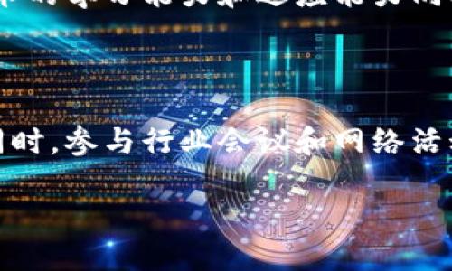 区块链项目最新发布招聘：2023年行业最佳机遇
区块链, 招聘, 最新发布, 行业机遇/guanjianci

内容主体大纲
1. 引言
   - 区块链技术简介
   - 招聘背景和趋势

2. 区块链行业发展现状
   - 全球区块链市场的动态
   - 近几年热门应用场景
   - 关键技术和公司发展

3. 最新发布招聘的公司前景
   - 行业领军人物介绍
   - 知名公司的招聘需求分析
   - 新兴公司崛起的机遇

4. 招聘岗位分析
   - 各种职位描述（例如：开发工程师、产品经理、市场专员等）
   - 不同技能需求对应的职业发展路径
   - 职位薪资水平及发展空间

5. 如何准备区块链相关的求职材料
   - 撰写简历的注意事项
   - 面试技巧和准备
   - 根据岗位定制求职材料的策略

6. 区块链职业发展的挑战与机遇
   - 行业内的竞争与挑战
   - 新技术的影响
   - 职业发展建议

7. 未来的区块链行业趋势
   - 潜在的技术演进与应用前景
   - 人才需求的变化
   - 行业内的主要机遇

8. 结论
   - 总结区块链招聘趋势
   - 对求职者的最终建议

---

### 1. 引言
区块链技术，是一种基于密码学的分布式账本技术，自比特币问世以来，已经迅速发展成为一项具有颠覆性潜力的技术。随着越来越多的企业认识到区块链的价值，招聘与这项技术相关的专业人才的需求已经显著增加。

本文将深入探讨2023年区块链行业的招聘趋势，包括最新发布的招聘信息、市场需求和职业发展的机会，帮助求职者把握行业脉搏，实现职业梦想。

### 2. 区块链行业发展现状
#### 全球区块链市场的动态
据统计，全球区块链市场的规模在过去几年实现了指数级增长，预计在未来几年内将持续扩张。越来越多的行业，如金融、医疗、供应链和物流等，都开始尝试将区块链技术应用于实际业务中。

#### 近几年热门应用场景
在银行和金融服务领域，区块链技术主要用于提高交易的透明度和效率。在医疗保健领域，区块链被用来管理患者的医疗记录。而在供应链管理中，区块链可以提供不可篡改的产品追踪信息，这些都是当前非常热门的应用场景。

#### 关键技术和公司发展
许多知名公司如IBM、微软和亚马逊都在积极开发区块链技术。而一系列初创公司也不断涌现，带给传统行业新的活力和创新机会。随着这些公司的不断推陈出新，市场对于区块链专业人才的需求只会越来越旺盛。

### 3. 最新发布招聘的公司前景
#### 行业领军人物介绍
一些行业领军人物正在改革区块链的应用方式。借助他们的经验与背景，企业能够为求职者提供更好的成长平台。知名企业的招聘动向能反映出该行业的发展方向和前景。

#### 知名公司的招聘需求分析
例如，某大型金融机构最近发布了多个区块链相关职位，主要是为了增加对新兴技术的理解和应用。这种趋势表明了区块链在金融行业日益增长的重要性，也吸引了更多追求技术创新的人才。

#### 新兴公司崛起的机遇
在这个背景下，新兴企业面对的是巨大的机遇。随着创业环境的逐步成熟，许多初创企业将区块链作为其业务核心，这为求职者提供了丰富的就业机会和更大的职业灵活性。

### 4. 招聘岗位分析
#### 各种职位描述
区块链行业的岗位多种多样，包括但不限于开发工程师、产品经理、业务分析师和市场专员。在开发领域，区块链工程师需要具备丰富的编程能力和对智能合约的深入理解，而产品经理则需要把握用户需求和技术的结合。

#### 不同技能需求对应的职业发展路径
随着技术的不断进步，不同岗位的技能要求也在不断变化。例如，区块链开发工程师除了需要掌握编程外，还需对分布式系统的安全性有深入了解。在这样的背景下，采用持续学习的方式才能保持竞争力。

#### 职位薪资水平及发展空间
根据市场调查数据，目前区块链相关职位的薪资水平普遍高于其他技术领域，尤其是在金融和技术公司中，行业薪资水平均呈上升趋势。对于技术背景扎实的求职者来说，这无疑是一个重要的吸引因素。

### 5. 如何准备区块链相关的求职材料
#### 撰写简历的注意事项
撰写简历时，要突出与区块链相关的技能和经验。同时，适当加入个性化内容，可以帮助求职者在众多应聘者中脱颖而出。

#### 面试技巧和准备
面试是求职过程中至关重要的一步。求职者除了需对区块链技术和最新动态有深入了解外，还应准备好具体的项目案例，以展示自己的能力和经验。

#### 根据岗位定制求职材料的策略
制定个性化的求职材料可以极大提升求职成功的几率。针对不同职位，求职者应对简历和求职信进行适当的调整，以满足雇主的需求。

### 6. 区块链职业发展的挑战与机遇
#### 行业内的竞争与挑战
区块链行业虽然发展迅速，但集中的竞争也不可忽视。许多公司对区块链人才的争夺日趋激烈，因此求职者需要不断提高自我，以抵御竞争。

#### 新技术的影响
随着技术的快速迭代，新兴技术如人工智能与区块链的结合，带来了新的机遇与挑战。此类技术的快速演变要求从业者具备更强的学习能力与适应能力。

#### 职业发展建议
为了在区块链行业中保持竞争力，求职者应积极参与行业会议、线上课程和技术社区，以获取最新的行业资讯和技能。这种持续学习的策略将有助于求职者在职业生涯中不断前进。

### 7. 未来的区块链行业趋势
#### 潜在的技术演进与应用前景
未来，区块链技术将持续发展，其应用领域也将不断扩大。比如，金融行业的去中心化金融（DeFi）和非同质化代币（NFT）等新型业务模式，将继续推动行业的变革。

#### 人才需求的变化
随之而来的，将是对多元化人才需求的变化。除了技术人才，市场对产品设计、用户体验以及商业运作等方面的人才需求也在逐渐上升。

#### 行业内的主要机遇
在未来，区块链行业将继续涌现出诸多新兴企业和创业机会，为求职者开辟更多的职业发展路径。求职者应提前布局，抓住行业机遇，实现职业转型和升级。

### 8. 结论
总的来说，2023年区块链行业的发展势头强劲，招聘需求量持续增长。无论是对求职者还是公司而言，均是一个充满机遇的时代。希望本文能为希望在区块链领域发展的人士，提供帮助和指导。

---

### 相关问题探讨

#### 问题1: 区块链行业发展前景如何?
区块链行业发展前景如何?
区块链行业的前景广阔，越来越多的企业和行业开始了解并应用区块链技术。随着技术的不断成熟和应用场景的增加，未来的市场潜力巨大。

#### 问题2: 最新发布的区块链招聘职位有哪些?
最新发布的区块链招聘职位有哪些?
最新发布的招聘职位涵盖了多种角色，从技术开发到市场营销和项目管理，具体的职位包括开发工程师、产品经理和区块链顾问等。

#### 问题3: 如何准备区块链求职材料?
如何准备区块链求职材料?
准备求职材料时应着重突出相关技能和项目经验，同时根据不同的职位需求进行针对性调整。求职者还应关注简历的排版和用词，确保信息的清晰和专业。

#### 问题4: 区块链职业发展的挑战是什么?
区块链职业发展的挑战是什么?
行业竞争激烈是当前区块链职业发展的首要挑战。求职者需要不断提升自身技能，以适应行业快速变化的需求。

#### 问题5: 区块链行业的薪资水平如何?
区块链行业的薪资水平如何?
区块链行业的薪资水平普遍较高，尤其是技术岗位，吸引众多求职者。但具体薪资仍会因地区、公司和岗位而异。

#### 问题6: 哪些技能在区块链行业最受欢迎?
哪些技能在区块链行业最受欢迎?
在区块链行业中，编程能力、数据分析能力以及对智能合约的理解是最受欢迎的技能。此外，对新技术的学习能力和适应能力同样重要。

#### 问题7: 如何找到适合自己的区块链工作机会?
如何找到适合自己的区块链工作机会?
求职者可以通过行业相关的网站、社交媒体平台及专业人才招聘网站，积极寻找适合自己的工作。同时，参与行业会议和网络活动，也有助于拓展人脉和获取更多的就业机会。

通过以上的讨论，期望能够为有志于投身于区块链行业的求职者提供一个清晰的路径和指导。