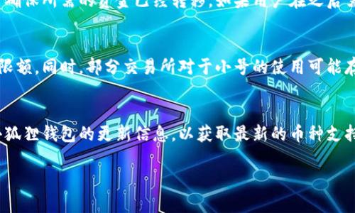   小狐狸钱包创建小号的详细指南 / 
 guanjianci 小狐狸钱包, 创建小号, 加密货币, 数字钱包 /guanjianci 

## 内容主体大纲

1. **引言**
   - 小狐狸钱包的介绍
   - 小号的用途和优势
   
2. **创建小号的必要性**
   - 为什么需要小号
   - 小号与主号的区别
   - 使用小号进行风险管理

3. **准备工作**
   - 下载和安装小狐狸钱包
   - 创建主账号的步骤
   - 了解钱包的基本操作

4. **创建小号的步骤**
   - 访问小狐狸钱包界面
   - 如何生成新钱包
   - 导出和保存助记词

5. **管理小号的技巧**
   - 小号的使用场景
   - 如何有效管理多个小号
   - 小号的安全性注意事项

6. **小号与主号的协同工作**
   - 如何使用小号进行交易
   - 小号与主号的资产管理
   - 提高交易安全性

7. **常见问题解答**
   - 小号如何备份？
   - 小号能否转账到主号？
   - 遇到问题时的解决方案
   - 小号安全吗？
   - 如何删除小号？
   - 小号有什么限制？
   - 小号的支持币种？

---

## 引言

小狐狸钱包（MetaMask）作为一种流行的加密货币钱包，采用了区块链技术，为用户提供了便捷的数字货币存储和交易功能。近年来，随着加密货币市场的蓬勃发展，越来越多的用户开始关注如何更好地管理自己的数字资产。在这一过程中，创建小号成为了一个热门话题。小号不仅可以帮助用户更好地管理资产，还可以减少在交易过程中的风险，确保用户的资金安全。

## 创建小号的必要性

在加密货币的世界里，用户往往需要进行多次交易和资产管理。创建小号不仅可以方便用户进行分类管理，还可以在多个账户之间划分风险。这意味着，如果其中一个小号出现了问题，用户的其他资产仍然会安全无恙。此外，小号与主号的区别也很明显，主号通常用于主要的交易，而小号则可以用于实验或小额交易。

## 准备工作

开始创建小号之前，用户需先下载并安装小狐狸钱包，按照钱包的指引完成主账号的创建。完成后，用户可以轻松地进行小号的创建。在这一过程中，用户需要熟悉钱包的基本操作，包括如何查看余额、如何发起交易等。

## 创建小号的步骤

创建小号的过程相对简单。首先，用户需要访问小狐狸钱包的界面，然后通过生成新钱包的选项来创建一个小号。在这一过程中，用户需要注意导出和保存助记词，以确保将来能够恢复钱包。

## 管理小号的技巧

为了有效地管理小号，用户可以设定每个小号的使用场景，例如某个小号专门用于接收转账，另一个小号用于实际的交易等。同时，用户还需关注安全性，确保每个小号都有相应的保护措施，例如强密码和二步验证。

## 小号与主号的协同工作

小号的使用并不只是简单的资产隔离，用户可以利用小号进行交易，甚至将其与主号进行资产管理。通过这种方式，用户可以高效地处理资金，提高交易的安全性。

## 常见问题解答

小号如何备份？
在创建钱包时，用户会获得一组助记词。这个助记词是唯一的，也是备份的重要依据，用户需要妥善保管。备份小号与主号相同，用户只需记录助记词并保存在安全的地方。如果用户需要恢复小号，只需输入助记词即可。备份时要确保助记词安全，不要将其分享给他人或存储在不安全的环境中。

小号能否转账到主号？
小号和主号之间可以进行转账，用户只需在小狐狸钱包内选择转账功能，输入主号的地址进行转账。作为用户，监控这两者之间的资金流动是至关重要的，以确保资金的安全与流动顺畅。但请注意，在转账时需确认网络费用的变化，以免多支付不必要的费用。

遇到问题时的解决方案
在使用小狐狸钱包过程中，用户可能会遇到诸如无法访问小号、转账失败等问题。首先，用户应检查网络连接是否正常，其次可以尝试重新启动应用程序。如果问题依旧，可以查看小狐狸钱包的官方社区进行咨询或寻求帮助。在极端情况下，若助记词丢失，用户可能无法恢复小号，因此事先的备份显得尤为重要。

小号安全吗？
小号与主号的安全性是由多个因素决定的。首先，用户需确保小号的密码复杂且唯一，避免使用与主号相同的密码。同时，启用二步验证是提高安全性的重要措施。如果用户定期监控小号的交易记录和余额，及时发现异常活动，也可以提高安全性。

如何删除小号？
删除小号的过程同样简单，用户可以在小狐狸钱包的设置中找到删除钱包的选项。删除小号并不会影响主号或其他小号的使用，但实在重要的资金情况下，用户需确保所需的资金已经转移。如果用户在之后需要使用小号，务必确保助记词的安全。

小号有什么限制？
小号的限制主要在于每个钱包可以存储的币种和数量通常有限。不同的区块链可能对地址数量和金额有所限制。用户在创建小号时，应注意监控每个小号的交易限额。同时，部分交易所对于小号的使用可能存在限制，需遵循相关政策与规定。

小号的支持币种？
小狐狸钱包支持多种主流的加密货币，用户可以在创建小号时选择所需支持的币种。随着区块链技术的发展，越来越多的币种可能会被支持，因此用户可以关注小狐狸钱包的更新信息，以获取最新的币种支持情况。

以上就是关于“小狐狸钱包怎么创建小号”的详细内容和常见问题解答，希望能够帮助到有需要的用户。