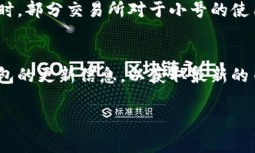   小狐狸钱包创建小号的详细指南 / 
 guanjianci 小狐狸钱包, 创建小号, 加密货币, 数字钱包 /guanjianci 

## 内容主体大纲

1. **引言**
   - 小狐狸钱包的介绍
   - 小号的用途和优势
   
2. **创建小号的必要性**
   - 为什么需要小号
   - 小号与主号的区别
   - 使用小号进行风险管理

3. **准备工作**
   - 下载和安装小狐狸钱包
   - 创建主账号的步骤
   - 了解钱包的基本操作

4. **创建小号的步骤**
   - 访问小狐狸钱包界面
   - 如何生成新钱包
   - 导出和保存助记词

5. **管理小号的技巧**
   - 小号的使用场景
   - 如何有效管理多个小号
   - 小号的安全性注意事项

6. **小号与主号的协同工作**
   - 如何使用小号进行交易
   - 小号与主号的资产管理
   - 提高交易安全性

7. **常见问题解答**
   - 小号如何备份？
   - 小号能否转账到主号？
   - 遇到问题时的解决方案
   - 小号安全吗？
   - 如何删除小号？
   - 小号有什么限制？
   - 小号的支持币种？

---

## 引言

小狐狸钱包（MetaMask）作为一种流行的加密货币钱包，采用了区块链技术，为用户提供了便捷的数字货币存储和交易功能。近年来，随着加密货币市场的蓬勃发展，越来越多的用户开始关注如何更好地管理自己的数字资产。在这一过程中，创建小号成为了一个热门话题。小号不仅可以帮助用户更好地管理资产，还可以减少在交易过程中的风险，确保用户的资金安全。

## 创建小号的必要性

在加密货币的世界里，用户往往需要进行多次交易和资产管理。创建小号不仅可以方便用户进行分类管理，还可以在多个账户之间划分风险。这意味着，如果其中一个小号出现了问题，用户的其他资产仍然会安全无恙。此外，小号与主号的区别也很明显，主号通常用于主要的交易，而小号则可以用于实验或小额交易。

## 准备工作

开始创建小号之前，用户需先下载并安装小狐狸钱包，按照钱包的指引完成主账号的创建。完成后，用户可以轻松地进行小号的创建。在这一过程中，用户需要熟悉钱包的基本操作，包括如何查看余额、如何发起交易等。

## 创建小号的步骤

创建小号的过程相对简单。首先，用户需要访问小狐狸钱包的界面，然后通过生成新钱包的选项来创建一个小号。在这一过程中，用户需要注意导出和保存助记词，以确保将来能够恢复钱包。

## 管理小号的技巧

为了有效地管理小号，用户可以设定每个小号的使用场景，例如某个小号专门用于接收转账，另一个小号用于实际的交易等。同时，用户还需关注安全性，确保每个小号都有相应的保护措施，例如强密码和二步验证。

## 小号与主号的协同工作

小号的使用并不只是简单的资产隔离，用户可以利用小号进行交易，甚至将其与主号进行资产管理。通过这种方式，用户可以高效地处理资金，提高交易的安全性。

## 常见问题解答

小号如何备份？
在创建钱包时，用户会获得一组助记词。这个助记词是唯一的，也是备份的重要依据，用户需要妥善保管。备份小号与主号相同，用户只需记录助记词并保存在安全的地方。如果用户需要恢复小号，只需输入助记词即可。备份时要确保助记词安全，不要将其分享给他人或存储在不安全的环境中。

小号能否转账到主号？
小号和主号之间可以进行转账，用户只需在小狐狸钱包内选择转账功能，输入主号的地址进行转账。作为用户，监控这两者之间的资金流动是至关重要的，以确保资金的安全与流动顺畅。但请注意，在转账时需确认网络费用的变化，以免多支付不必要的费用。

遇到问题时的解决方案
在使用小狐狸钱包过程中，用户可能会遇到诸如无法访问小号、转账失败等问题。首先，用户应检查网络连接是否正常，其次可以尝试重新启动应用程序。如果问题依旧，可以查看小狐狸钱包的官方社区进行咨询或寻求帮助。在极端情况下，若助记词丢失，用户可能无法恢复小号，因此事先的备份显得尤为重要。

小号安全吗？
小号与主号的安全性是由多个因素决定的。首先，用户需确保小号的密码复杂且唯一，避免使用与主号相同的密码。同时，启用二步验证是提高安全性的重要措施。如果用户定期监控小号的交易记录和余额，及时发现异常活动，也可以提高安全性。

如何删除小号？
删除小号的过程同样简单，用户可以在小狐狸钱包的设置中找到删除钱包的选项。删除小号并不会影响主号或其他小号的使用，但实在重要的资金情况下，用户需确保所需的资金已经转移。如果用户在之后需要使用小号，务必确保助记词的安全。

小号有什么限制？
小号的限制主要在于每个钱包可以存储的币种和数量通常有限。不同的区块链可能对地址数量和金额有所限制。用户在创建小号时，应注意监控每个小号的交易限额。同时，部分交易所对于小号的使用可能存在限制，需遵循相关政策与规定。

小号的支持币种？
小狐狸钱包支持多种主流的加密货币，用户可以在创建小号时选择所需支持的币种。随着区块链技术的发展，越来越多的币种可能会被支持，因此用户可以关注小狐狸钱包的更新信息，以获取最新的币种支持情况。

以上就是关于“小狐狸钱包怎么创建小号”的详细内容和常见问题解答，希望能够帮助到有需要的用户。