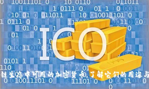 区块链生态中可用的加密货币，了解它们的用途与特点