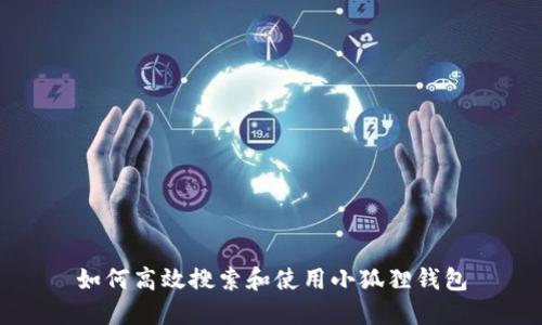如何高效搜索和使用小狐狸钱包