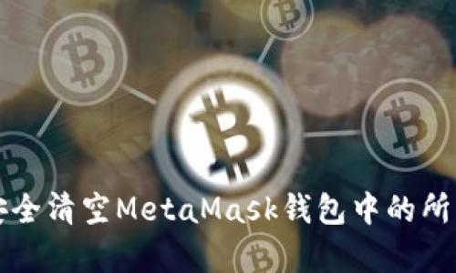 如何安全清空MetaMask钱包中的所有资产
