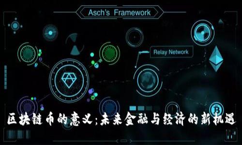 区块链币的意义：未来金融与经济的新机遇