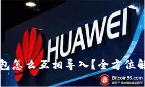 小狐狸钱包怎么互相导入？全方位解析与指南