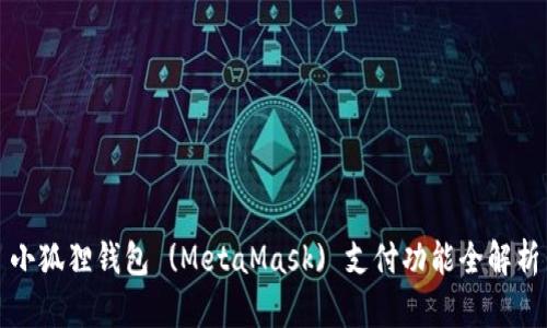 小狐狸钱包 (MetaMask) 支付功能全解析