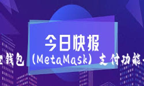 小狐狸钱包 (MetaMask) 支付功能全解析