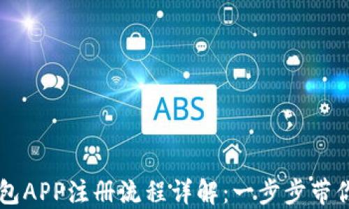 
小狐狸钱包APP注册流程详解：一步步带你轻松上手