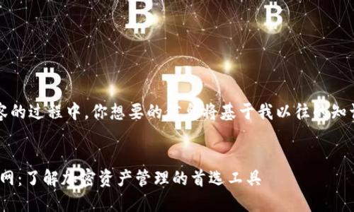 注意：在生成内容的过程中，你想要的信息将基于我以往的知识和生成的背景。


MetaMask币官网：了解加密资产管理的首选工具