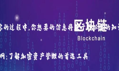 注意:在生成内容的过程中,你想要的信息将基于我以往的知识和生成的背景。
MetaMask币官网:了解加密资产管理的首选工具