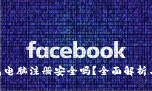 MetaMask钱包电脑注册安全吗?全面解析与安全注意事项