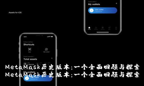 MetaMask历史版本：一个全面回顾与探索
MetaMask历史版本：一个全面回顾与探索
