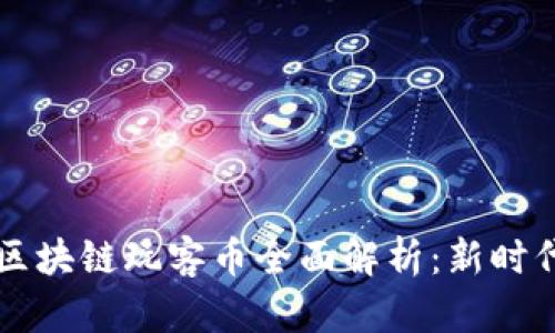 ### 迅雷区块链玩客币全面解析：新时代的数字资产