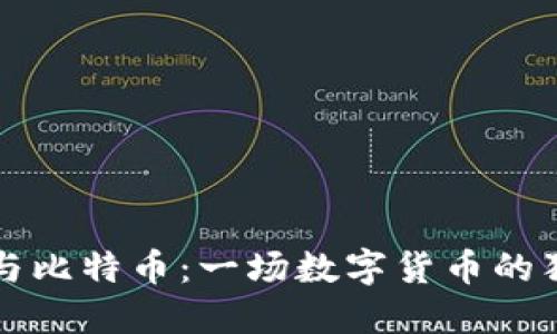 区块链与比特币：一场数字货币的狂欢盛宴