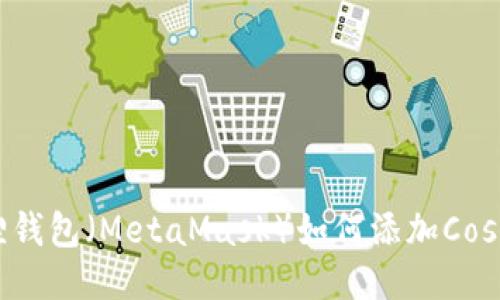 小狐狸钱包（MetaMask）如何添加Cosmos链