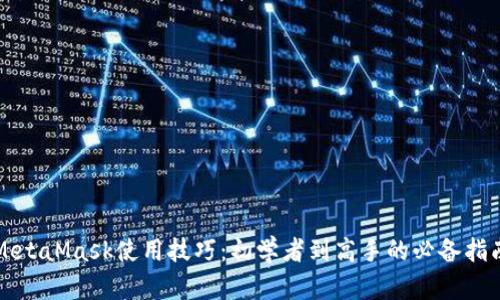 MetaMask使用技巧:初学者到高手的必备指南