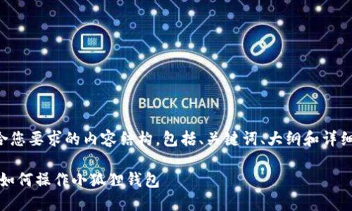 下面是符合您要求的内容结构，包括、关键词、大纲和详细问答部分。

新手指南：如何操作小狐狸钱包