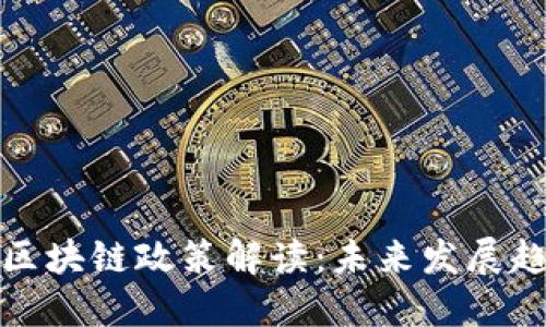 中国最新区块链政策解读：未来发展趋势与影响