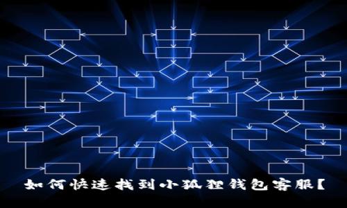 如何快速找到小狐狸钱包客服？