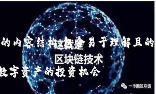 下面是以“区块链最新收益”为的内容结构，包含易于理解且的、关键词、主体大纲及相关问题。

białti区块链最新收益：抓住数字资产的投资机会