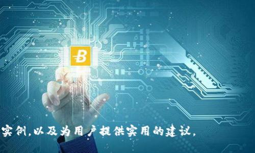 : 小狐狸钱包授权技巧与应用指南

小狐狸钱包, 蜂巢钱包, 数字资产管理, 加密货币安全/guanjianci

## 内容主体大纲

### 1. 导言
   - 小狐狸钱包的介绍
   - 为何需要授权

### 2. 小狐狸钱包的基本功能
   - 钱包创建及管理
   - 数字资产的存储与转账
   - 兼容的区块链网络

### 3. 授权的概念与重要性
   - 什么是授权？
   - 授权在数字资产管理中的作用

### 4. 小狐狸钱包的授权步骤
   - 注册与登录
   - 绑定账户步骤详解
   - 确认授权与权限管理

### 5. 常见授权问题与解决方案
   - 授权失败的原因
   - 如何重新授权
   - 授权后功能未生效的处理方法

### 6. 小狐狸钱包的安全性
   - 防范安全风险建议
   - 备份与恢复钱包的最佳实践

### 7. FAQ（常见问题解答）
   - 用户常见疑问集合
   - 如何提高钱包的安全性

### 8. 结论
   - 小狐狸钱包的前景与发展
   - 对用户的建议

---

## 1. 导言
小狐狸钱包是一款近年来备受欢迎的数字资产管理工具，为用户提供安全、便捷的资产存储与转账服务。不论是新手还是资深用户，在使用小狐狸钱包时，都需要进行一定的授权设置，以保障资产的安全和正常使用。本文将深入探讨小狐狸钱包的授权过程及常见问题，帮助用户最大程度上掌握钱包的使用技巧。

## 2. 小狐狸钱包的基本功能
小狐狸钱包不仅支持众多主流加密货币的存储与交易，还提供丰富的功能选项。用户可以轻松创建钱包、管理数字资产，还能在不同区块链网络上进行钱包之间的资产转移。这种多功能性，使得小狐狸钱包成为数字货币投资者的首选之一。

## 3. 授权的概念与重要性
什么是授权？
在数字资产管理中，授权是指允许某个应用程序或服务对您的钱包进行一定的访问或操作权限。比如，您可能需要授权某个去中心化应用（DApp）访问您的小狐狸钱包，以便执行交易或智能合约。

授权在数字资产管理中的作用
合理的授权可以有效防止未授权的访问、交易和操作，提高用户资产的安全性。同时，正确的授权设置，也是保障交易顺利进行的重要条件。

## 4. 小狐狸钱包的授权步骤
注册与登录
首先，用户需要下载小狐狸钱包应用，并按照指引进行注册。在注册完成后，通过输入账号和密码登录钱包。

绑定账户步骤详解
在登录后，用户需要根据钱包的界面指引进行账户绑定，输入相关信息来完成绑定。

确认授权与权限管理
完成账户绑定后，用户可以根据需要选择具体的授权操作。在此之后，务必检查与管理已授权的应用及其权限，以确保资产安全。

## 5. 常见授权问题与解决方案
授权失败的原因
可能原因包括网络问题、账户信息错误或应用权限设置不当等，用户需要逐一排查。

如何重新授权
若用户已成功授权却仍然无法使用，可能需要重新进行授权。用户可以在钱包的设置中找到相关选项，取消已有授权后重新进行。

授权后功能未生效的处理方法
若即使授权成功，功能仍无法使用，用户可尝试重启应用、清除缓存，或检查网络状态，还可以联系钱包客服以获得帮助。

## 6. 小狐狸钱包的安全性
防范安全风险建议
用户应提高警惕，注意保护私钥，并定期更新登录密码。建议使用强密码并开启双重身份验证，增强账户安全。

备份与恢复钱包的最佳实践
用户应定期备份钱包，并将备份文件保存在安全地点，以防数据丢失或设备损坏。恢复过程中需严格按照步骤操作，确保数据完整。

## 7. FAQ（常见问题解答）
用户常见疑问集合
在使用小狐狸钱包过程中，用户可能会遇到各种问题，因此准备一个FAQ部分是非常必要的，以帮助用户及时解决疑问并提高使用体验。

如何提高钱包的安全性
有效的方法包括使用强密码、定期更新、使用硬件钱包等。此外，保持软件的更新以防漏洞也非常重要。

## 8. 结论
小狐狸钱包作为数字资产管理的一款重要工具，其授权技巧对于用户的使用体验至关重要。通过合理的授权设置及安全措施，用户能更好地管理自己的资产，提升投资的安全性与效率。未来，小狐狸钱包有望继续完善功能，为用户提供更优质的服务。

---

### 相关问题

1. 小狐狸钱包授权失败的常见原因是什么？
2. 如何检查和管理已授权的应用？
3. 小狐狸钱包如何确保用户的安全？
4. 在使用小狐狸钱包时有哪些最佳实践？
5. 如果钱包数据丢失，如何进行恢复？
6. 手动授权与自动授权有哪些区别？
7. 如何提高对第三方应用的授权安全性？

---

**请注意**: 针对每个相关问题，可以进一步深入展开，确保每个问题的介绍满足700个字的要求。这包括详细解释、提供案例分析和实例，以及为用户提供实用的建议。