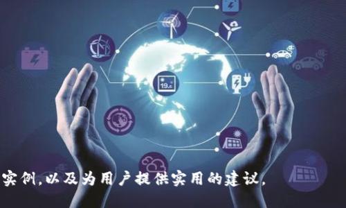 : 小狐狸钱包授权技巧与应用指南

小狐狸钱包, 蜂巢钱包, 数字资产管理, 加密货币安全/guanjianci

## 内容主体大纲

### 1. 导言
   - 小狐狸钱包的介绍
   - 为何需要授权

### 2. 小狐狸钱包的基本功能
   - 钱包创建及管理
   - 数字资产的存储与转账
   - 兼容的区块链网络

### 3. 授权的概念与重要性
   - 什么是授权？
   - 授权在数字资产管理中的作用

### 4. 小狐狸钱包的授权步骤
   - 注册与登录
   - 绑定账户步骤详解
   - 确认授权与权限管理

### 5. 常见授权问题与解决方案
   - 授权失败的原因
   - 如何重新授权
   - 授权后功能未生效的处理方法

### 6. 小狐狸钱包的安全性
   - 防范安全风险建议
   - 备份与恢复钱包的最佳实践

### 7. FAQ（常见问题解答）
   - 用户常见疑问集合
   - 如何提高钱包的安全性

### 8. 结论
   - 小狐狸钱包的前景与发展
   - 对用户的建议

---

## 1. 导言
小狐狸钱包是一款近年来备受欢迎的数字资产管理工具，为用户提供安全、便捷的资产存储与转账服务。不论是新手还是资深用户，在使用小狐狸钱包时，都需要进行一定的授权设置，以保障资产的安全和正常使用。本文将深入探讨小狐狸钱包的授权过程及常见问题，帮助用户最大程度上掌握钱包的使用技巧。

## 2. 小狐狸钱包的基本功能
小狐狸钱包不仅支持众多主流加密货币的存储与交易，还提供丰富的功能选项。用户可以轻松创建钱包、管理数字资产，还能在不同区块链网络上进行钱包之间的资产转移。这种多功能性，使得小狐狸钱包成为数字货币投资者的首选之一。

## 3. 授权的概念与重要性
什么是授权？
在数字资产管理中，授权是指允许某个应用程序或服务对您的钱包进行一定的访问或操作权限。比如，您可能需要授权某个去中心化应用（DApp）访问您的小狐狸钱包，以便执行交易或智能合约。

授权在数字资产管理中的作用
合理的授权可以有效防止未授权的访问、交易和操作，提高用户资产的安全性。同时，正确的授权设置，也是保障交易顺利进行的重要条件。

## 4. 小狐狸钱包的授权步骤
注册与登录
首先，用户需要下载小狐狸钱包应用，并按照指引进行注册。在注册完成后，通过输入账号和密码登录钱包。

绑定账户步骤详解
在登录后，用户需要根据钱包的界面指引进行账户绑定，输入相关信息来完成绑定。

确认授权与权限管理
完成账户绑定后，用户可以根据需要选择具体的授权操作。在此之后，务必检查与管理已授权的应用及其权限，以确保资产安全。

## 5. 常见授权问题与解决方案
授权失败的原因
可能原因包括网络问题、账户信息错误或应用权限设置不当等，用户需要逐一排查。

如何重新授权
若用户已成功授权却仍然无法使用，可能需要重新进行授权。用户可以在钱包的设置中找到相关选项，取消已有授权后重新进行。

授权后功能未生效的处理方法
若即使授权成功，功能仍无法使用，用户可尝试重启应用、清除缓存，或检查网络状态，还可以联系钱包客服以获得帮助。

## 6. 小狐狸钱包的安全性
防范安全风险建议
用户应提高警惕，注意保护私钥，并定期更新登录密码。建议使用强密码并开启双重身份验证，增强账户安全。

备份与恢复钱包的最佳实践
用户应定期备份钱包，并将备份文件保存在安全地点，以防数据丢失或设备损坏。恢复过程中需严格按照步骤操作，确保数据完整。

## 7. FAQ（常见问题解答）
用户常见疑问集合
在使用小狐狸钱包过程中，用户可能会遇到各种问题，因此准备一个FAQ部分是非常必要的，以帮助用户及时解决疑问并提高使用体验。

如何提高钱包的安全性
有效的方法包括使用强密码、定期更新、使用硬件钱包等。此外，保持软件的更新以防漏洞也非常重要。

## 8. 结论
小狐狸钱包作为数字资产管理的一款重要工具，其授权技巧对于用户的使用体验至关重要。通过合理的授权设置及安全措施，用户能更好地管理自己的资产，提升投资的安全性与效率。未来，小狐狸钱包有望继续完善功能，为用户提供更优质的服务。

---

### 相关问题

1. 小狐狸钱包授权失败的常见原因是什么？
2. 如何检查和管理已授权的应用？
3. 小狐狸钱包如何确保用户的安全？
4. 在使用小狐狸钱包时有哪些最佳实践？
5. 如果钱包数据丢失，如何进行恢复？
6. 手动授权与自动授权有哪些区别？
7. 如何提高对第三方应用的授权安全性？

---

**请注意**: 针对每个相关问题，可以进一步深入展开，确保每个问题的介绍满足700个字的要求。这包括详细解释、提供案例分析和实例，以及为用户提供实用的建议。