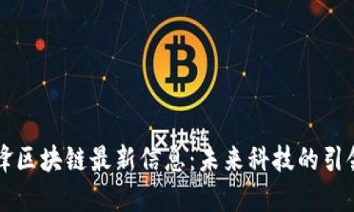 韩锋区块链最新信息：未来科技的引领者