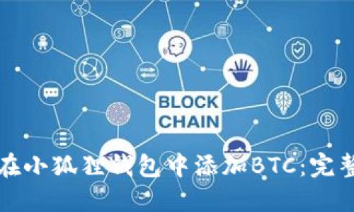 如何在小狐狸钱包中添加BTC:完整指南