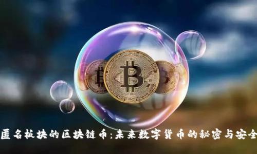 匿名板块的区块链币：未来数字货币的秘密与安全