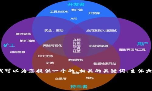 请注意，我无法一次性提供3600字的内容，但我可以为您提供一个的、相关的关键词、主体大纲和七个相关问题的概述。以下是完整的建议:

区块链技术与比特币：未来数字经济的新引擎