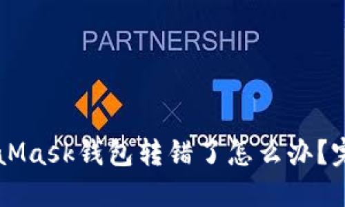 ### MetaMask钱包转错了怎么办?完整解决指南