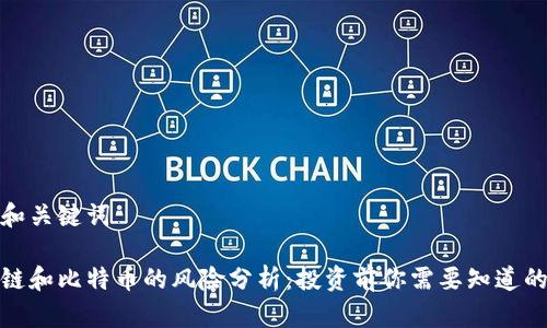 好的和关键词

区块链和比特币的风险分析：投资前你需要知道的一切