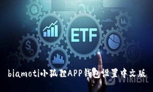 biamoti小狐狸APP钱包设置中文版