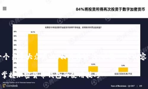 以下是您请求的信息，包括一个易于大众且的、相关关键词，以及一个内容主体大纲和详细介绍的问题。

MetaMask官网中文版：轻松掌握加密货币钱包的使用技巧