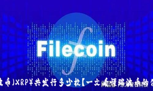 区块链瑞波币(XRP)共发行多少枚?一文看懂瑞波币的供应和流通