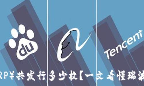   
区块链瑞波币（XRP）共发行多少枚？一文看懂瑞波币的供应和流通