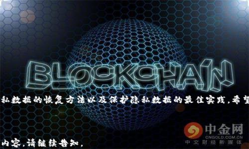 
如何有效恢复小狐狸钱包中的隐私数据？

小狐狸钱包, 隐私数据, 数据恢复, 钱包安全/guanjianci

### 内容大纲

1. **引言**
   - 简介小狐狸钱包
   - 隐私数据的意义 

2. **小狐狸钱包的隐私数据**
   - 隐私数据包括哪些内容
   - 为什么需要清除隐私数据
   
3. **恢复清除的隐私数据的必要性**
   - 可能的数据恢复场景
   - 数据丢失带来的影响

4. **清除隐私数据的操作步骤**
   - 小狐狸钱包中隐私数据的清除方法
   - 注意事项 

5. **恢复清除隐私数据的几种方法**
   - 方法一：使用专业的数据恢复软件
   - 方法二：联系小狐狸钱包的客户支持

6. **保护隐私数据的最佳实践**
   - 定期备份钱包数据
   - 设置强密码及双重认证

7. **常见问题解答**
   - 针对用户常遇到的问题进行解答
   - 汇总重点信息

8. **总结**
   - 强调保护隐私数据的重要性
   - 鼓励用户采取有效的措施

---

### 引言

小狐狸钱包是一款备受欢迎的数字货币钱包，提供了多种功能来帮助用户存储和管理虚拟资产。作为一款涉及金融安全的工具，隐私数据的保护至关重要。在使用过程中，可能会出现用户希望清除隐私数据的需求，但随之而来的是数据丢失的担忧。

### 小狐狸钱包的隐私数据

隐私数据包括哪些内容
在小狐狸钱包中，隐私数据主要包括用户的交易记录、个人信息、地址簿等。这些信息一旦泄露，可能会导致用户的资产被盗取，或者个人隐私被侵犯。因此，清除隐私数据时，用户需要谨慎对待。

为什么需要清除隐私数据
定期清除隐私数据能够有效降低信息泄露的风险。在公共网络环境下，若隐私数据未被清除，黑客可能会通过网络攻击获取用户信息，从而造成财产损失和隐私风险。

### 恢复清除的隐私数据的必要性

可能的数据恢复场景
在某些情况下，用户可能会意外地删除重要的隐私数据，例如交易记录或支付信息。此时，用户希望恢复已经清除的隐私数据，以便追溯交易记录或进行财务核对。

数据丢失带来的影响
数据丢失可能会导致严重的问题，包括无法找回被盗资产，或在税务上出现不必要的麻烦。因此，了解如何恢复隐私数据显得尤为重要。

### 清除隐私数据的操作步骤

小狐狸钱包中隐私数据的清除方法
用户在使用小狐狸钱包时，可通过设置中的隐私选项完成数据的清除。通常，步骤包括：打开钱包，进入“设置”，找到“隐私”选项，选择清除数据。不同版本的应用可能略有不同，但大致步骤相似。

注意事项
在清除隐私数据之前，用户应确保已经备份重要数据。这能够防止清除后数据无法恢复的困扰。

### 恢复清除隐私数据的几种方法

方法一：使用专业的数据恢复软件
如果用户不慎清除隐私数据，可以借助一些专业的数据恢复软件来尝试恢复。这些软件通常能够扫描设备，找出已删除的文件，并提供恢复选项。一些常用的数据恢复软件包括Recuva、EaseUS等。

方法二：联系小狐狸钱包的客户支持
在数据无法通过软件恢复时，用户可以考虑联系小狐狸钱包的客户支持。客服团队可能会提供备份数据的方法，或者给出其他的解决方案。请用户在联系时准备好相关的信息以便更好地解决问题。

### 保护隐私数据的最佳实践

定期备份钱包数据
为了防止数据丢失，用户应定期备份钱包数据。通过备份，用户可以确保即使数据因某种原因丢失，也能及时还原。

设置强密码及双重认证
为了保障小狐狸钱包的安全，用户应该设置强密码，并启用双重认证功能。这可以大大降低黑客攻击成功的概率，保护钱包内的隐私数据。

### 常见问题解答

关于小狐狸钱包隐私数据的问题
用户在使用小狐狸钱包时，可能会遇到一些常见问题，例如如何清除隐私数据、如何恢复等。针对这些问题，本文将进行汇总答疑，帮助用户更好地使用小狐狸钱包。

1. **如何清除小狐狸钱包的隐私数据？**
2. **如果清除后发现数据丢失，应该怎么办？**
3. **有没有办法防止隐私数据被清除？**
4. **如何在不清除隐私数据的情况下保护个人信息？**
5. **使用第三方恢复软件是否安全？**
6. **清除隐私数据是否会影响钱包的使用？**
7. **如何联系小狐狸钱包的客户服务？**

### 总结

保护个人隐私数据在数字钱包的使用中显得尤为重要。通过本文，用户可以了解到小狐狸钱包隐私数据的恢复方法以及保护隐私数据的最佳实践。希望每位用户都能理智使用钱包，确保自身资产的安全。

---

以上是关于“小狐狸钱包如何恢复清除隐私数据”的结构大纲和内容框架。若需要详细的3600字内容，请继续告知。