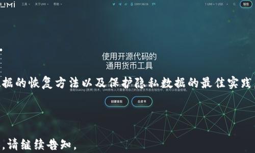 
如何有效恢复小狐狸钱包中的隐私数据？

小狐狸钱包, 隐私数据, 数据恢复, 钱包安全/guanjianci

### 内容大纲

1. **引言**
   - 简介小狐狸钱包
   - 隐私数据的意义 

2. **小狐狸钱包的隐私数据**
   - 隐私数据包括哪些内容
   - 为什么需要清除隐私数据
   
3. **恢复清除的隐私数据的必要性**
   - 可能的数据恢复场景
   - 数据丢失带来的影响

4. **清除隐私数据的操作步骤**
   - 小狐狸钱包中隐私数据的清除方法
   - 注意事项 

5. **恢复清除隐私数据的几种方法**
   - 方法一：使用专业的数据恢复软件
   - 方法二：联系小狐狸钱包的客户支持

6. **保护隐私数据的最佳实践**
   - 定期备份钱包数据
   - 设置强密码及双重认证

7. **常见问题解答**
   - 针对用户常遇到的问题进行解答
   - 汇总重点信息

8. **总结**
   - 强调保护隐私数据的重要性
   - 鼓励用户采取有效的措施

---

### 引言

小狐狸钱包是一款备受欢迎的数字货币钱包，提供了多种功能来帮助用户存储和管理虚拟资产。作为一款涉及金融安全的工具，隐私数据的保护至关重要。在使用过程中，可能会出现用户希望清除隐私数据的需求，但随之而来的是数据丢失的担忧。

### 小狐狸钱包的隐私数据

隐私数据包括哪些内容
在小狐狸钱包中，隐私数据主要包括用户的交易记录、个人信息、地址簿等。这些信息一旦泄露，可能会导致用户的资产被盗取，或者个人隐私被侵犯。因此，清除隐私数据时，用户需要谨慎对待。

为什么需要清除隐私数据
定期清除隐私数据能够有效降低信息泄露的风险。在公共网络环境下，若隐私数据未被清除，黑客可能会通过网络攻击获取用户信息，从而造成财产损失和隐私风险。

### 恢复清除的隐私数据的必要性

可能的数据恢复场景
在某些情况下，用户可能会意外地删除重要的隐私数据，例如交易记录或支付信息。此时，用户希望恢复已经清除的隐私数据，以便追溯交易记录或进行财务核对。

数据丢失带来的影响
数据丢失可能会导致严重的问题，包括无法找回被盗资产，或在税务上出现不必要的麻烦。因此，了解如何恢复隐私数据显得尤为重要。

### 清除隐私数据的操作步骤

小狐狸钱包中隐私数据的清除方法
用户在使用小狐狸钱包时，可通过设置中的隐私选项完成数据的清除。通常，步骤包括：打开钱包，进入“设置”，找到“隐私”选项，选择清除数据。不同版本的应用可能略有不同，但大致步骤相似。

注意事项
在清除隐私数据之前，用户应确保已经备份重要数据。这能够防止清除后数据无法恢复的困扰。

### 恢复清除隐私数据的几种方法

方法一：使用专业的数据恢复软件
如果用户不慎清除隐私数据，可以借助一些专业的数据恢复软件来尝试恢复。这些软件通常能够扫描设备，找出已删除的文件，并提供恢复选项。一些常用的数据恢复软件包括Recuva、EaseUS等。

方法二：联系小狐狸钱包的客户支持
在数据无法通过软件恢复时，用户可以考虑联系小狐狸钱包的客户支持。客服团队可能会提供备份数据的方法，或者给出其他的解决方案。请用户在联系时准备好相关的信息以便更好地解决问题。

### 保护隐私数据的最佳实践

定期备份钱包数据
为了防止数据丢失，用户应定期备份钱包数据。通过备份，用户可以确保即使数据因某种原因丢失，也能及时还原。

设置强密码及双重认证
为了保障小狐狸钱包的安全，用户应该设置强密码，并启用双重认证功能。这可以大大降低黑客攻击成功的概率，保护钱包内的隐私数据。

### 常见问题解答

关于小狐狸钱包隐私数据的问题
用户在使用小狐狸钱包时，可能会遇到一些常见问题，例如如何清除隐私数据、如何恢复等。针对这些问题，本文将进行汇总答疑，帮助用户更好地使用小狐狸钱包。

1. **如何清除小狐狸钱包的隐私数据？**
2. **如果清除后发现数据丢失，应该怎么办？**
3. **有没有办法防止隐私数据被清除？**
4. **如何在不清除隐私数据的情况下保护个人信息？**
5. **使用第三方恢复软件是否安全？**
6. **清除隐私数据是否会影响钱包的使用？**
7. **如何联系小狐狸钱包的客户服务？**

### 总结

保护个人隐私数据在数字钱包的使用中显得尤为重要。通过本文，用户可以了解到小狐狸钱包隐私数据的恢复方法以及保护隐私数据的最佳实践。希望每位用户都能理智使用钱包，确保自身资产的安全。

---

以上是关于“小狐狸钱包如何恢复清除隐私数据”的结构大纲和内容框架。若需要详细的3600字内容，请继续告知。