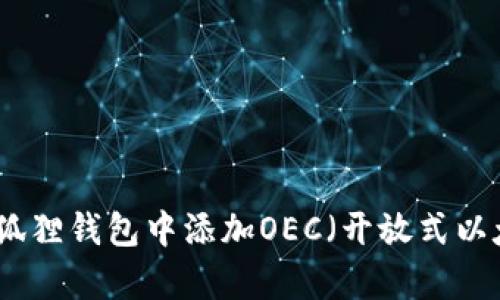 如何在小狐狸钱包中添加OEC（开放式以太坊集成）